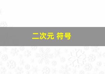 二次元 符号